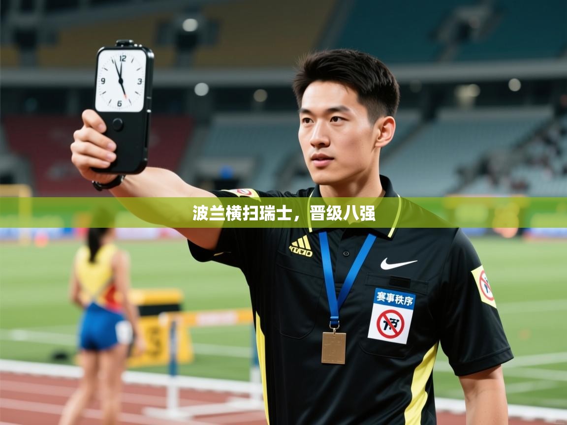 波兰横扫瑞士,晋级八强 第2张