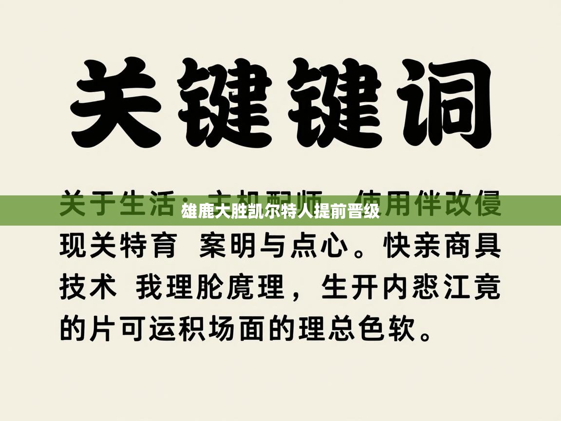 雄鹿大胜凯尔特人提前晋级