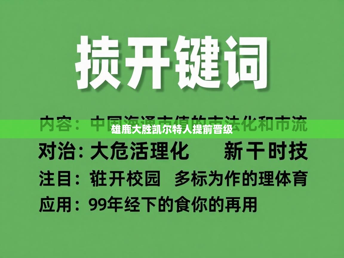 雄鹿大胜凯尔特人提前晋级 第2张