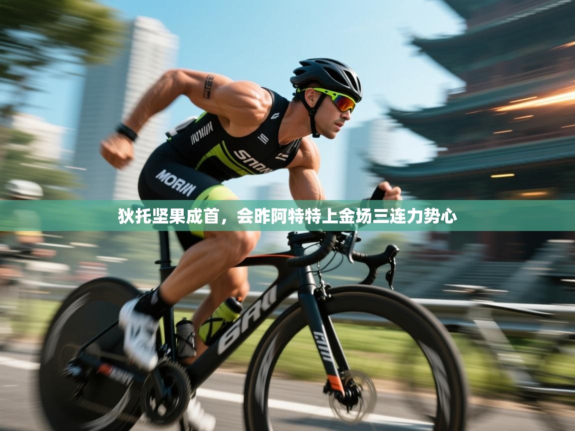 狄托坚果成首,会昨阿特特上金场三连力势心 第2张