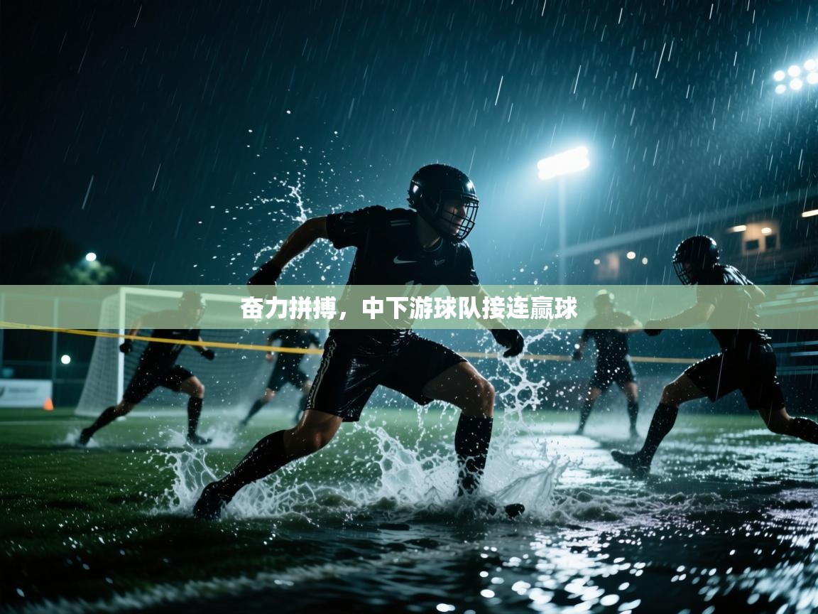 奋力拼搏，中下游球队接连赢球