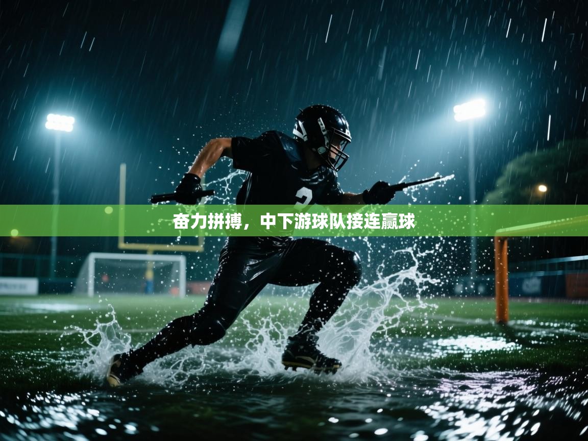 奋力拼搏,中下游球队接连赢球 第2张