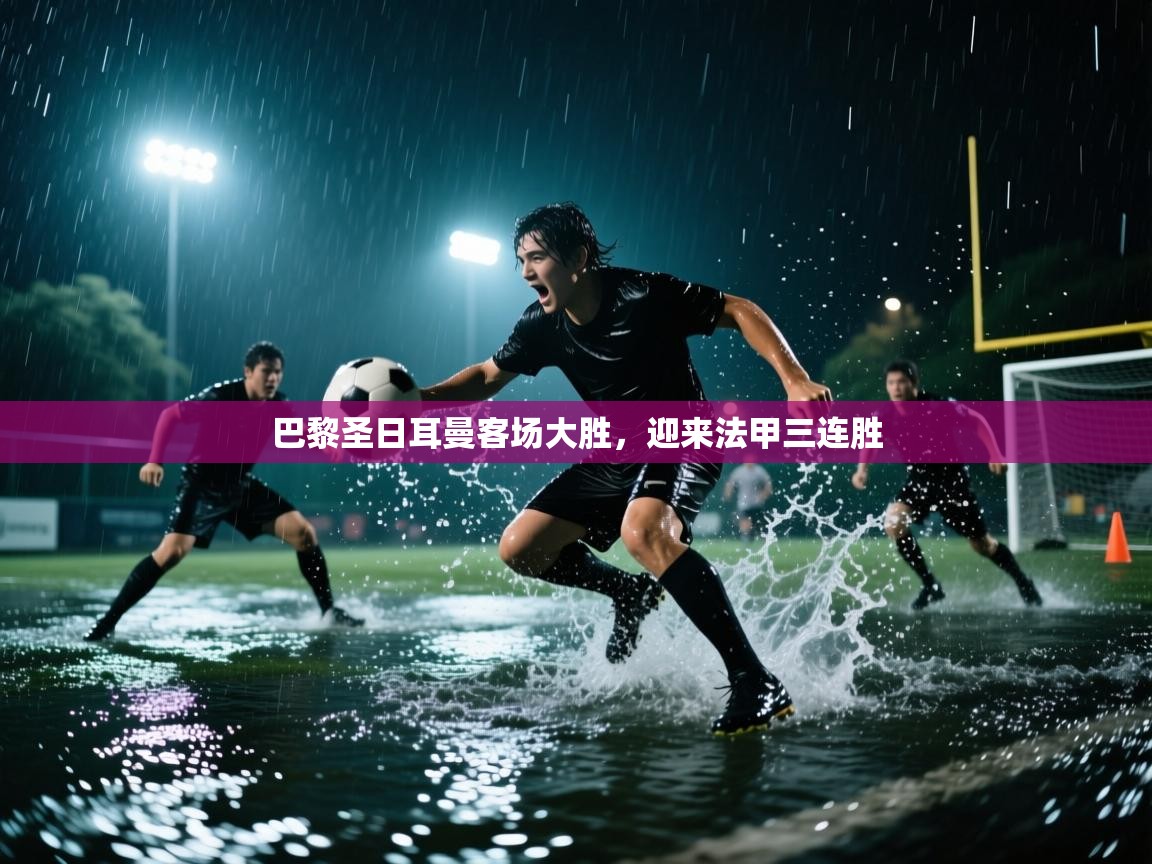 巴黎圣日耳曼客场大胜，迎来法甲三连胜  第2张