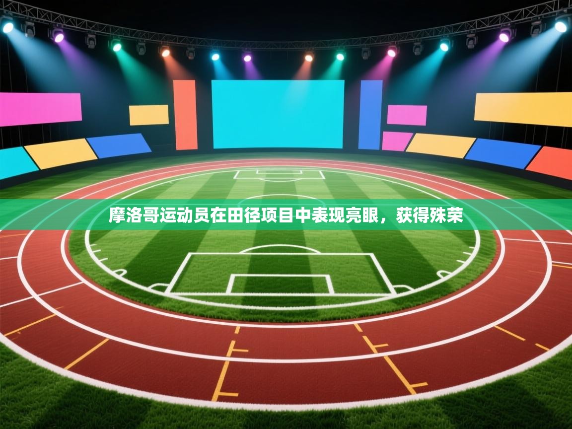 摩洛哥运动员在田径项目中表现亮眼,获得殊荣 第2张