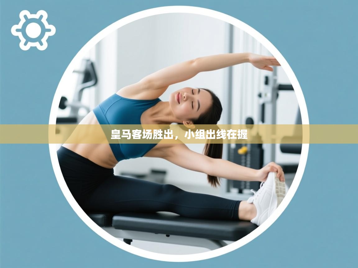 皇马客场胜出，小组出线在握