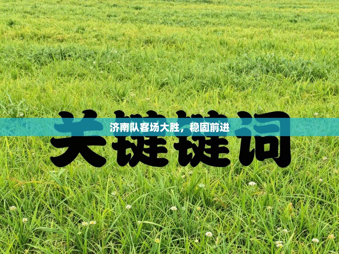 济南队客场大胜,稳固前进 第2张