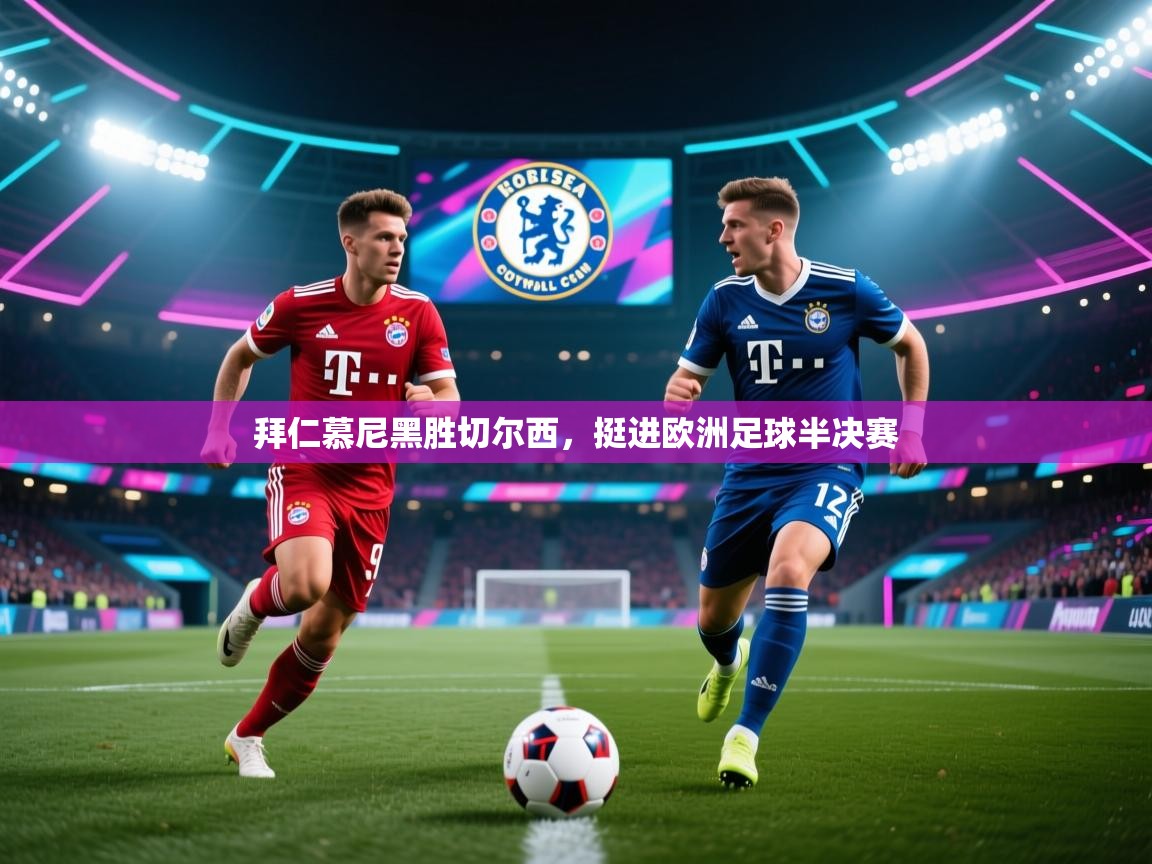 拜仁慕尼黑胜切尔西,挺进欧洲足球半决赛 第1张