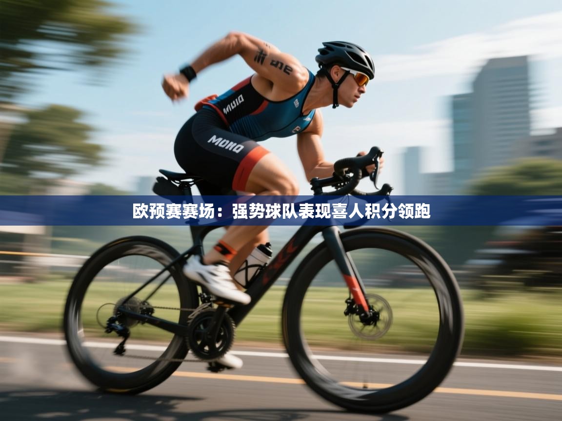 欧预赛赛场:强势球队表现喜人积分领跑 第1张