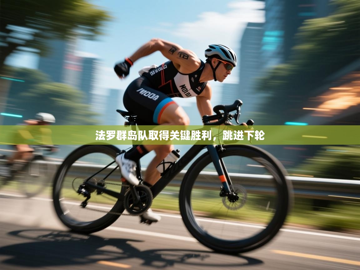 法罗群岛队取得关键胜利,跳进下轮 第2张