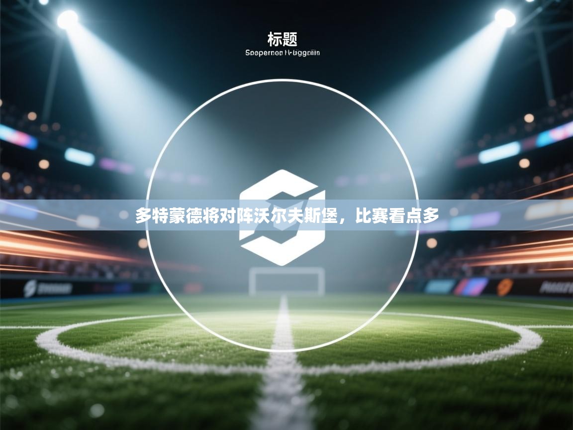 多特蒙德将对阵沃尔夫斯堡，比赛看点多  第1张