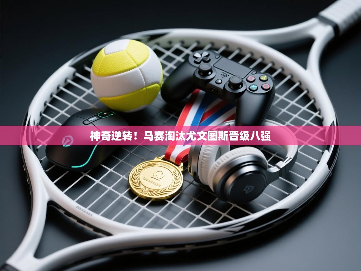 神奇逆转！马赛淘汰尤文图斯晋级八强  第2张