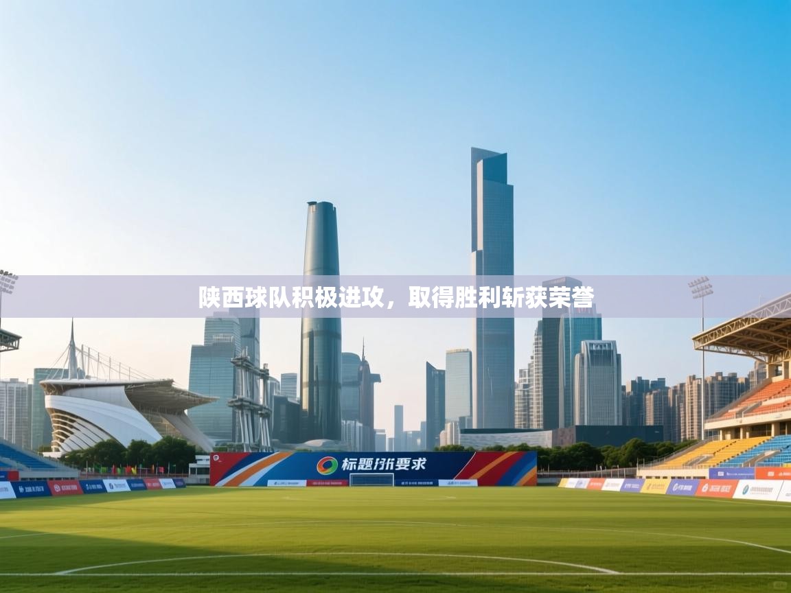 陕西球队积极进攻，取得胜利斩获荣誉  第2张