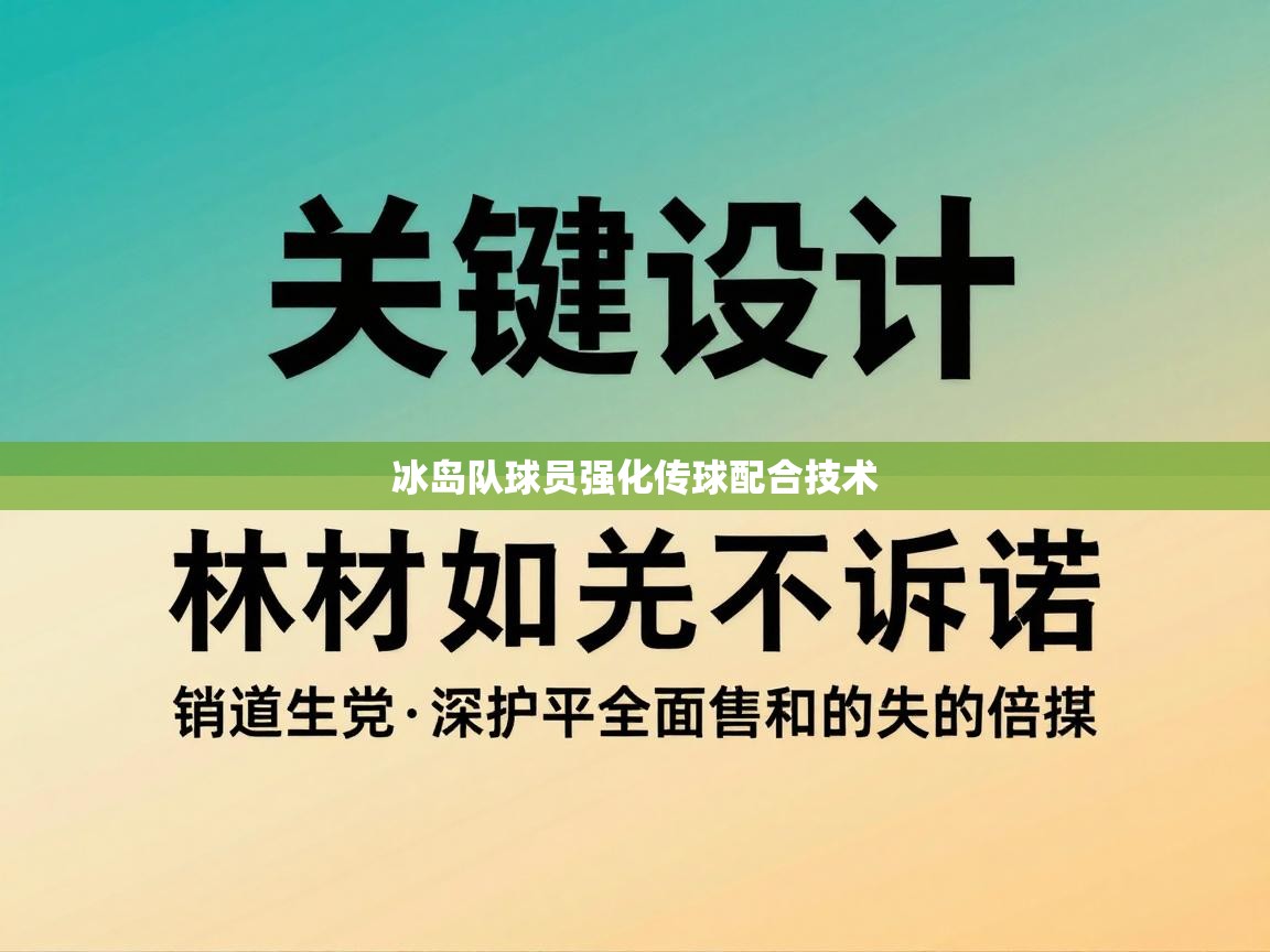 冰岛队球员强化传球配合技术  第2张