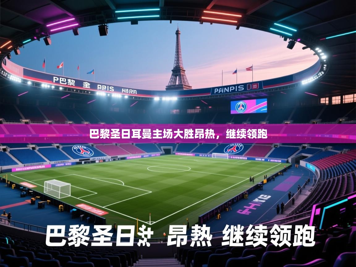 巴黎圣日耳曼主场大胜昂热，继续领跑  第2张