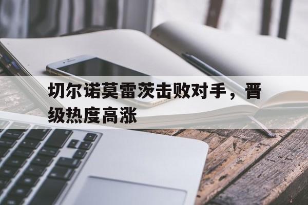 世俱杯足球-切尔诺莫雷茨击败对手，晋级热度高涨的简单介绍