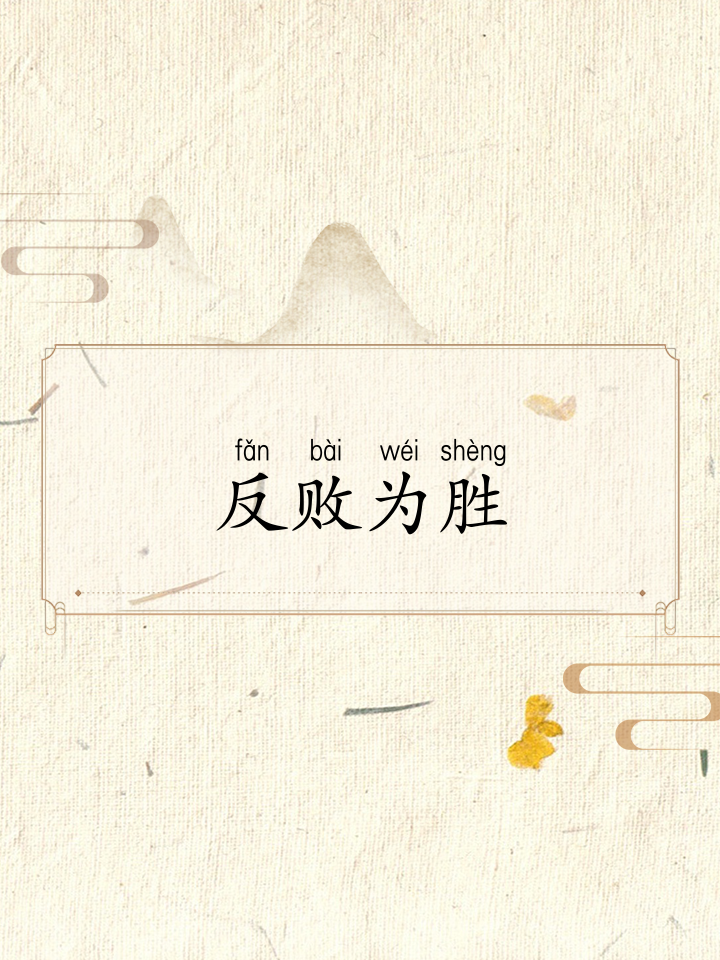 2025世俱杯下注-力争残局反超，一场逆转之战令人动容的简单介绍