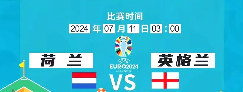 国际足联世俱杯-荷兰队双雄暴走，连胜诺德欧洲杯出线在望