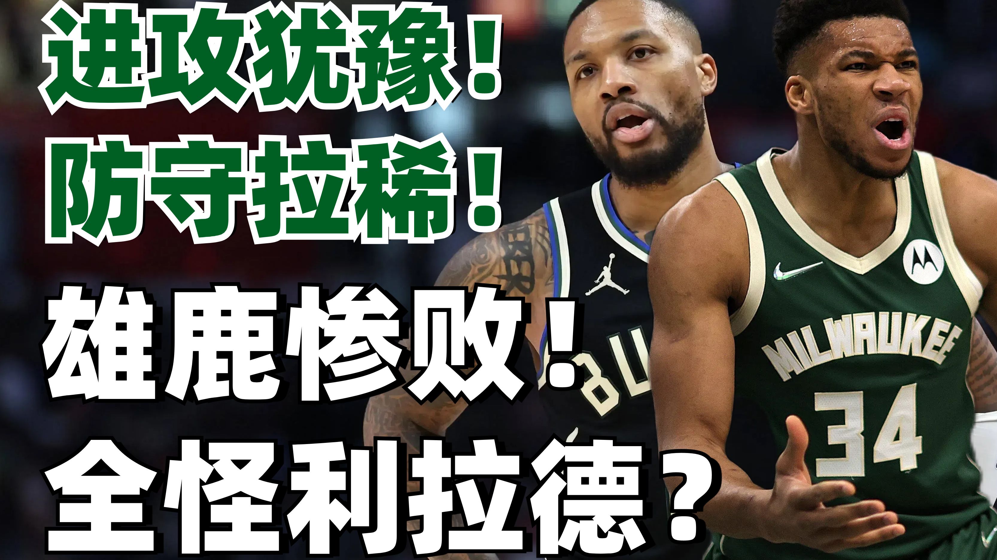 雄鹿惨败尼克斯，输掉三连败的简单介绍